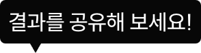 결과를 공유해 보세요!